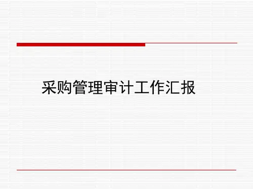 采购管理审计工作资料汇报