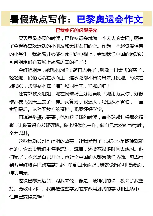 暑假热点写作巴黎奥运会作文