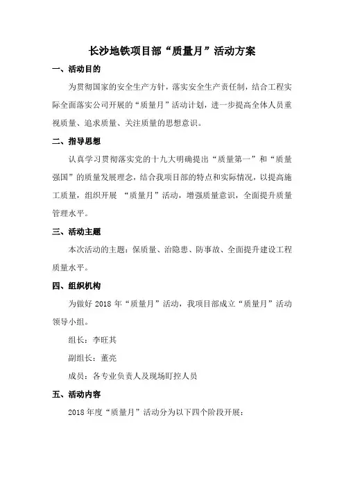 长沙地铁2018质量月活动方案