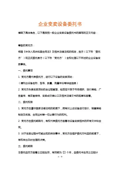 企业变卖设备委托书