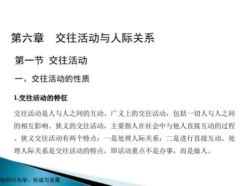 第六章  交往活动与人际关系  《组织行为学》PPT课件