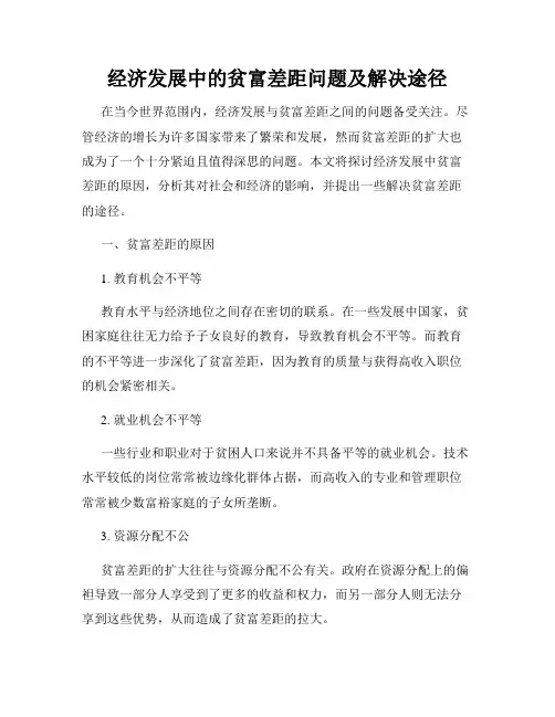 经济发展中的贫富差距问题及解决途径