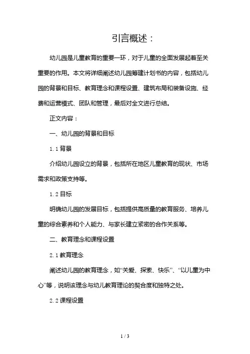 幼儿园筹建计划书2024