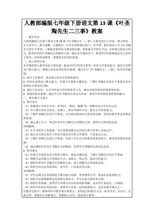 人教部编版七年级下册语文第13课《叶圣陶先生二三事》教案