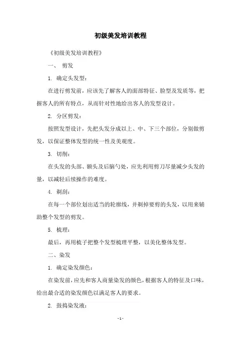 初级美发培训教程