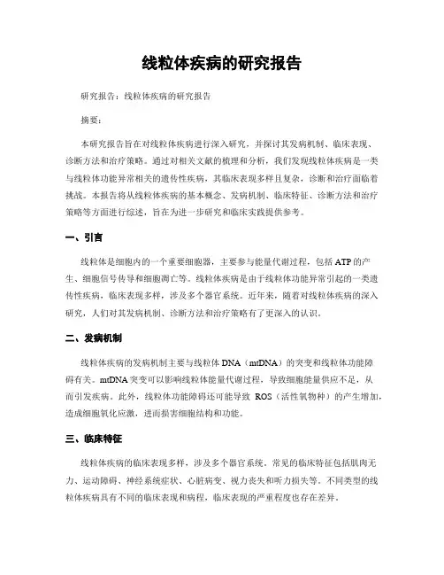 线粒体疾病的研究报告