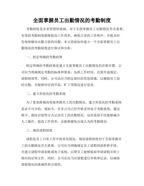 全面掌握员工出勤情况的考勤制度