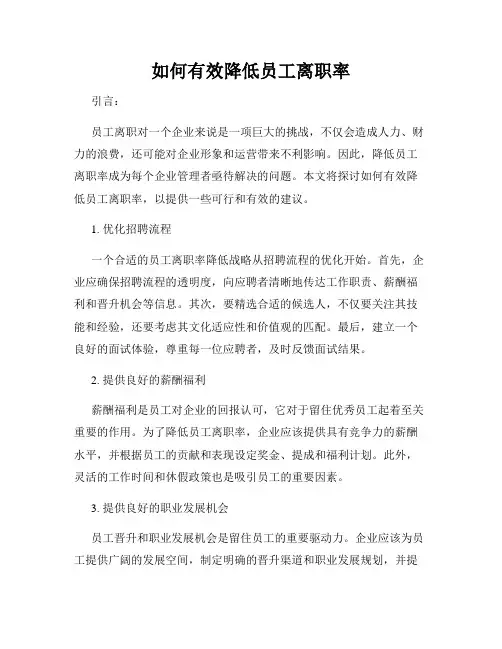 如何有效降低员工离职率