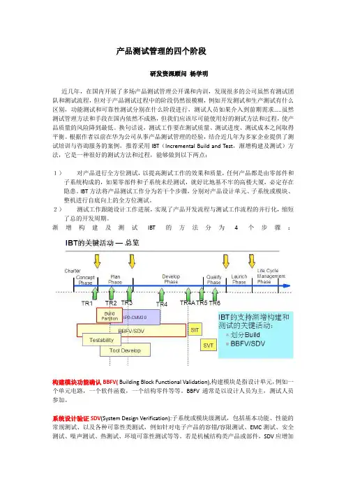 (完整版)产品测试管理的四个阶段