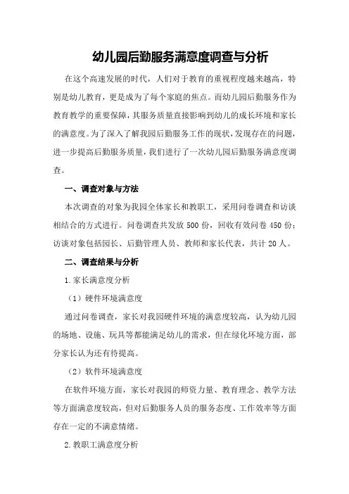 幼儿园后勤服务满意度调查与分析