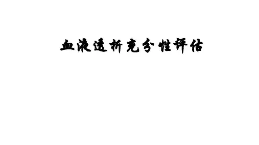 血液透析充分性评估