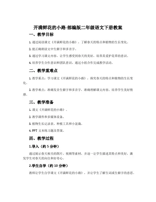 开满鲜花的小路-部编版二年级语文下册教案
