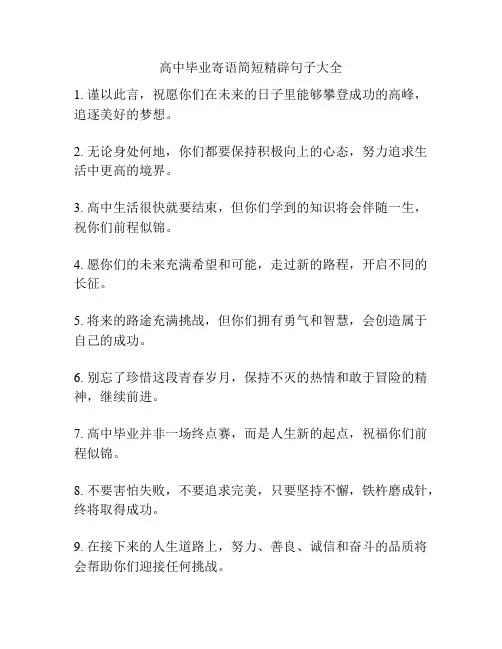 高中毕业寄语简短精辟句子大全