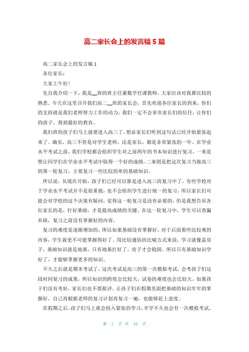 高二家长会上的发言稿5篇