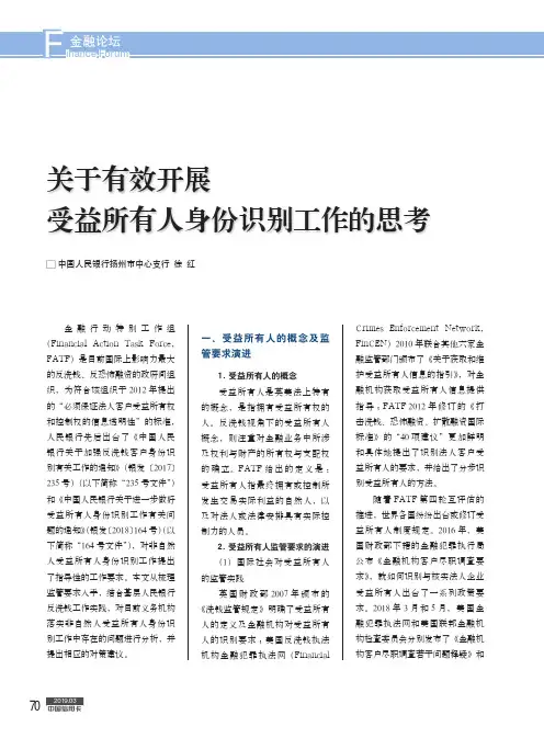 关于有效开展受益所有人身份识别工作的思考