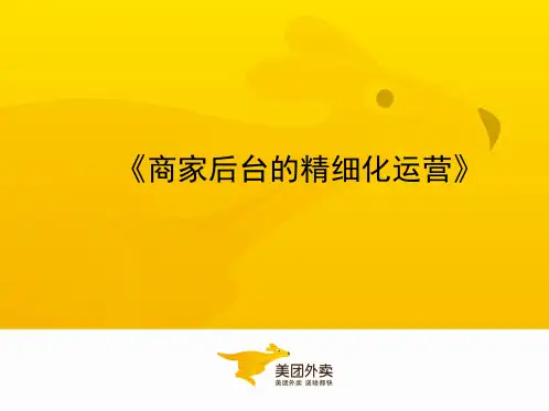 美团饿了么外卖运营方案：《商家后台的精细化运营》