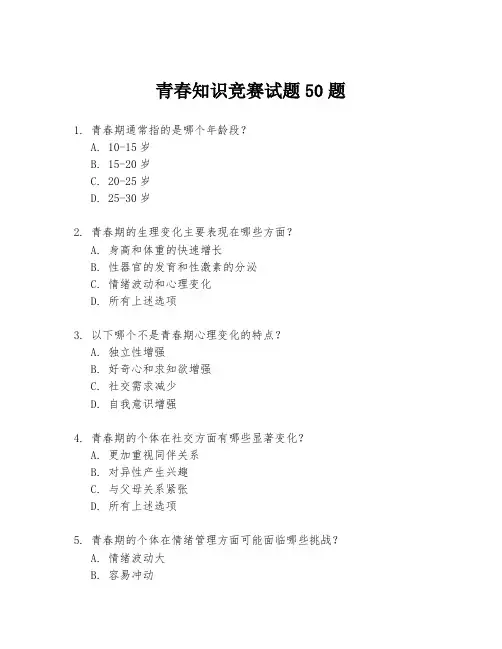青春知识竞赛试题50题