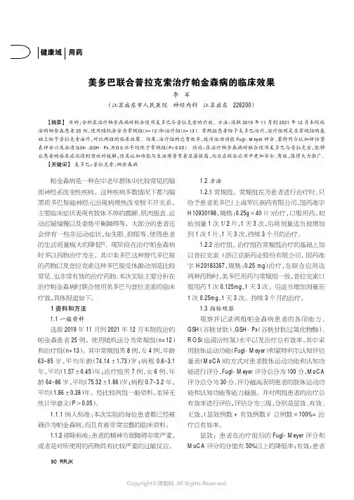 美多巴联合普拉克索治疗帕金森病的临床效果