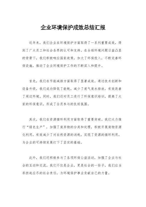 企业环境保护成效总结汇报