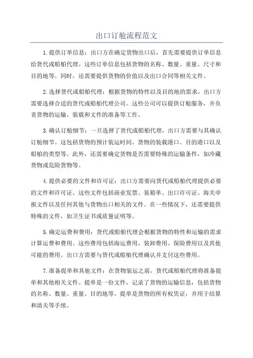 出口订舱流程范文