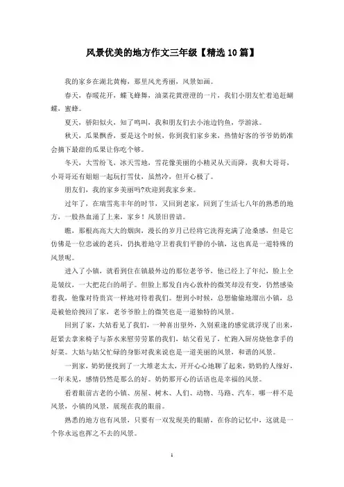 精选风景优美的地方作文三年级【10篇】