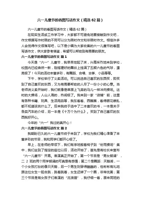 六一儿童节的看图写话作文（精选62篇）