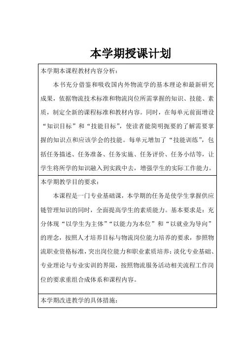 供应链管理教学计划