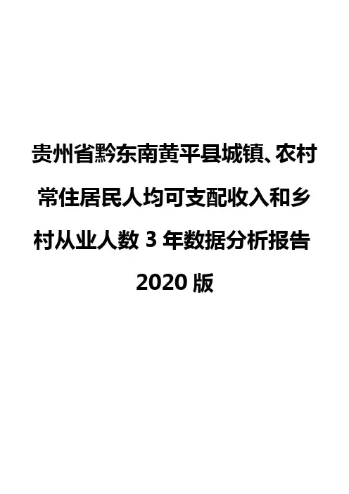 贵州省黔东南黄平县城镇、农村常住居民人均可支配收入和乡村从业人数3年数据分析报告2020版