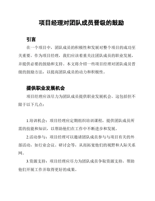 项目经理对团队成员晋级的鼓励