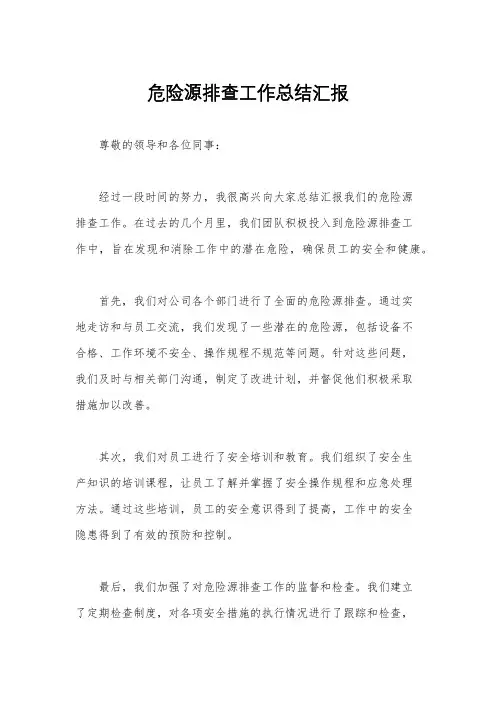 危险源排查工作总结汇报