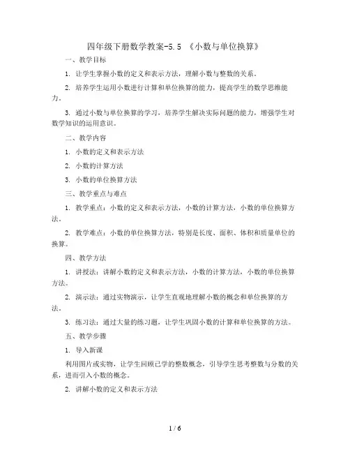 四年级下册数学教案-5.5 《小数与单位换算》 ︳西师大版  