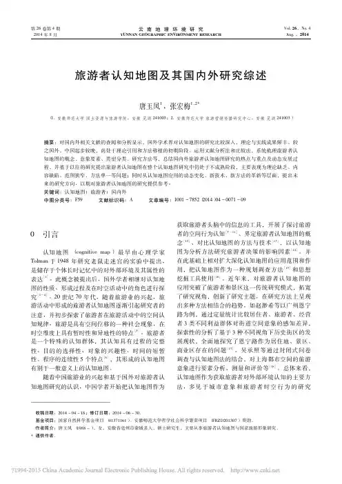 旅游者认知地图及其国内外研究综述_唐玉凤