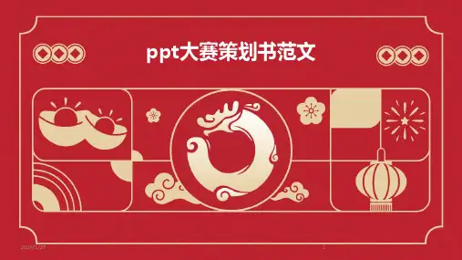 ppt大赛策划书范文