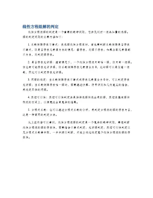 线性方程组解的判定