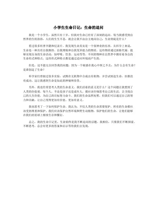 小学生生命日记：生命的追问