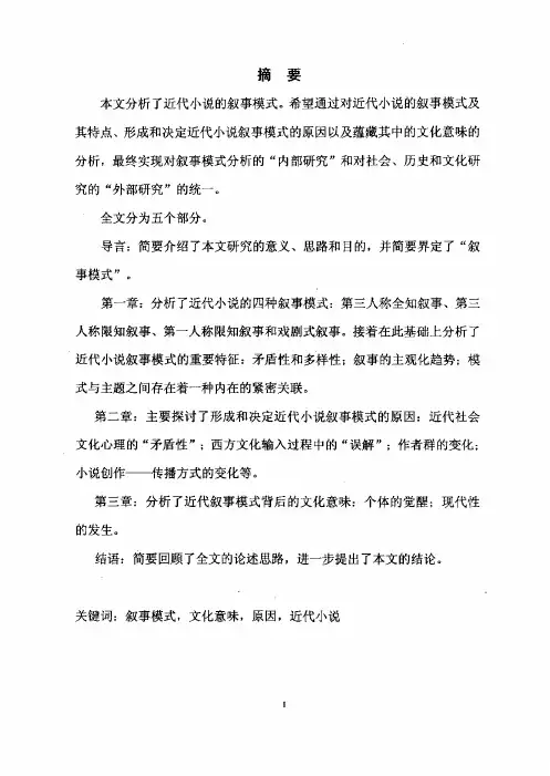 叙事模式和文化意味：近代作品叙事模式的分析