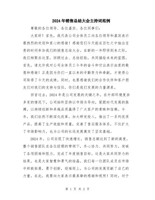 2024年销售总结大会主持词范例