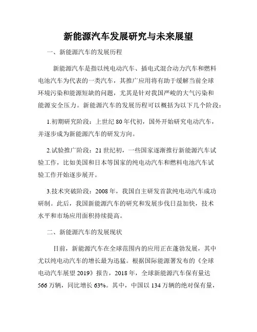 新能源汽车发展研究与未来展望