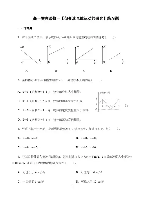 高一物理必修一【匀变速直线运动的研究】练习题