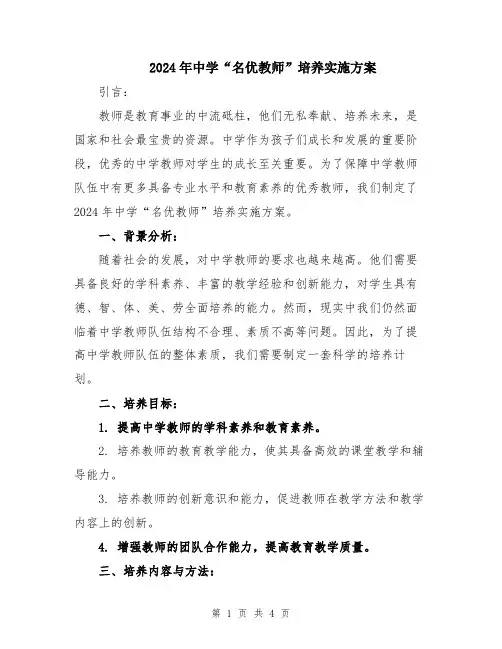 2024年中学“名优教师”培养实施方案