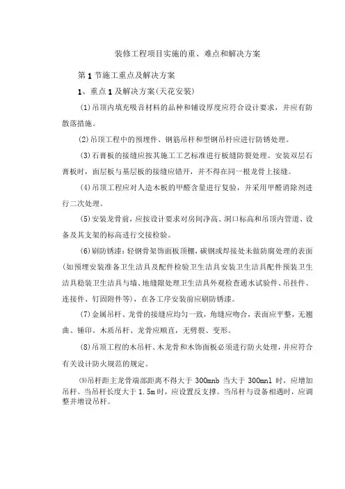 装修工程项目实施的重、难点和解决方案