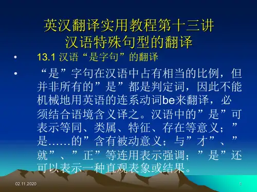 英汉翻译实用教程第13讲汉语特殊句型的翻译PPT课件
