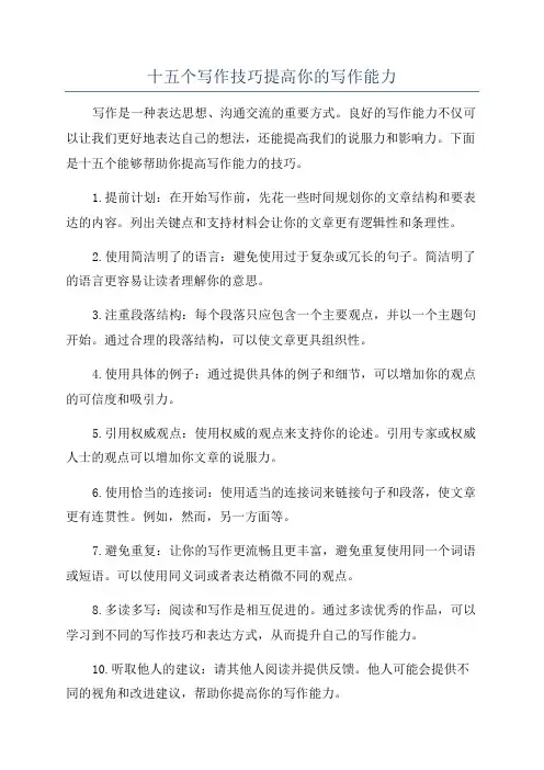 十五个写作技巧提高你的写作能力