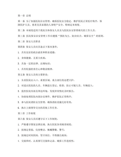 医院保安治安管理制度范本