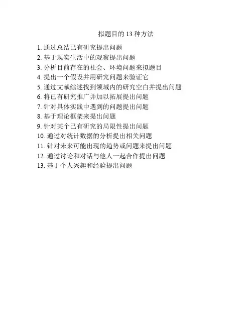 拟题目的13种方法
