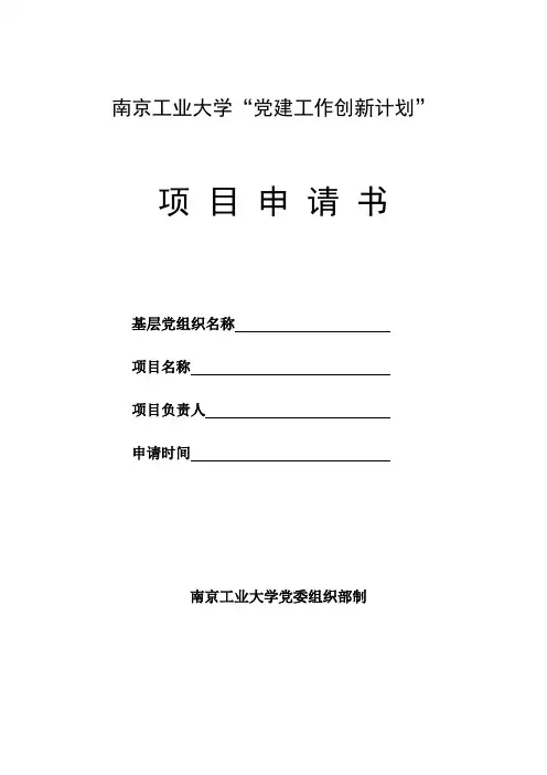 党建创新项目申报书