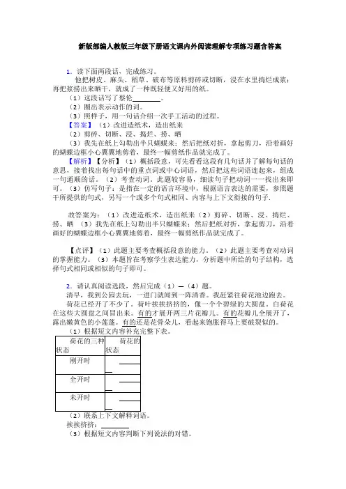 新版部编人教版三年级下册语文课内外阅读理解专项练习题含答案