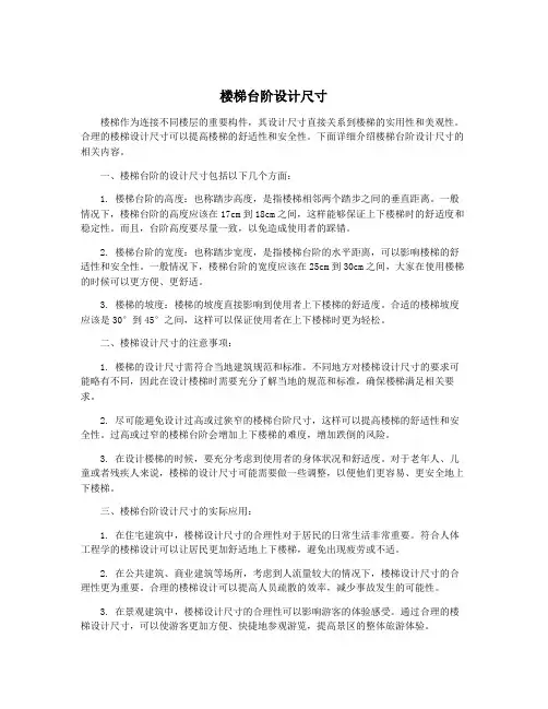 楼梯台阶设计尺寸