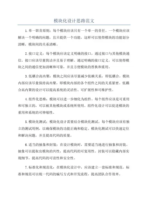 模块化设计思路范文