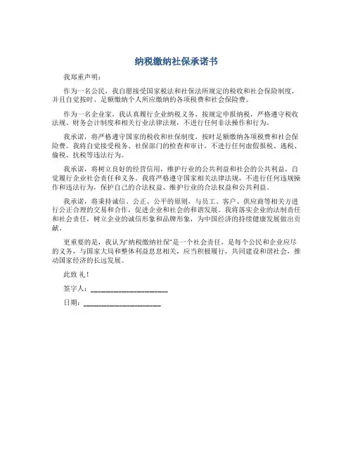 纳税缴纳社保承诺书